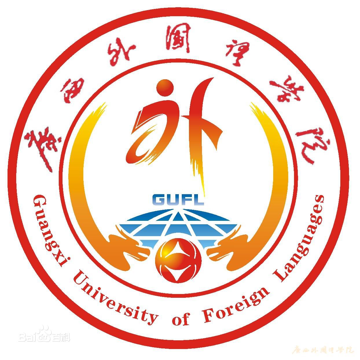 廣西外國(guó)語學(xué)院