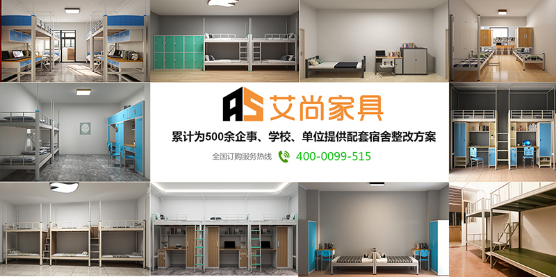 艾尚家具累計為500多家學校、企業、單位提供宿舍家具一站式服務